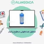 محلول ضد عفونی سطوح و ابزار
