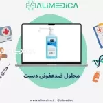 محلول ضد عفونی دست