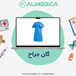 گان جراح