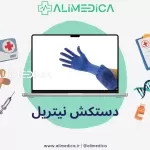 دستکش نیتریل