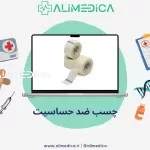 چسب ضد حساسیت