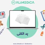 پد الکلی