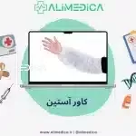 خرید کاور آستین پزشکی