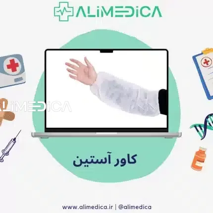 خرید کاور آستین پزشکی