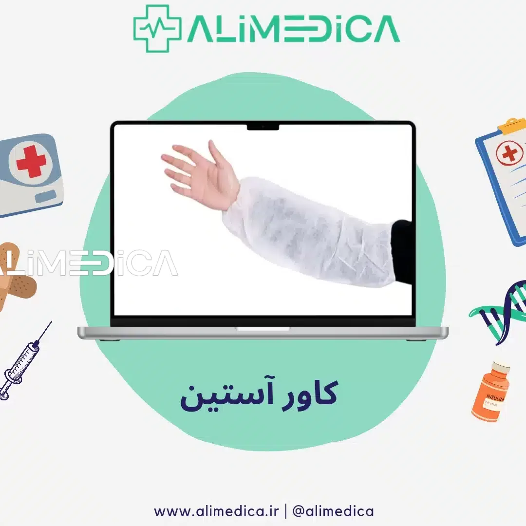 خرید کاور آستین پزشکی