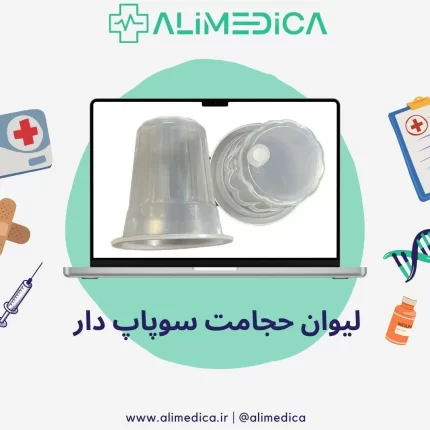 لیوان حجامت سوپاپ دار