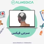 سرجی فیکس