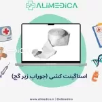 استاگینت کشی جوراب زیر گچ