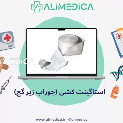 استاگینت کشی جوراب زیر گچ