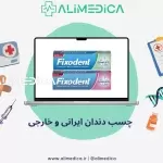 چسب دندان ایرانی و خارجی