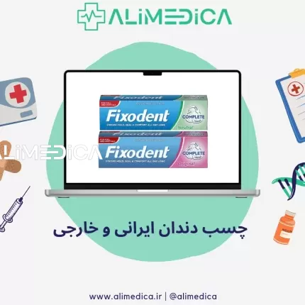 چسب دندان ایرانی و خارجی