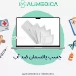 چسب پانسمان ضد آب