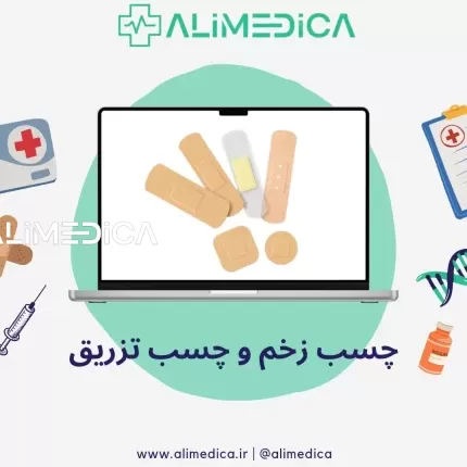 چسب زخم و چسب تزریق