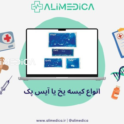 انواع کیسه یخ یا آیس پک